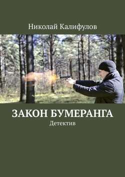 Николай Михайлович Калифулов - Закон бумеранга. Детектив