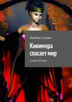 Кикимора спасает мир. Сказки XXI века