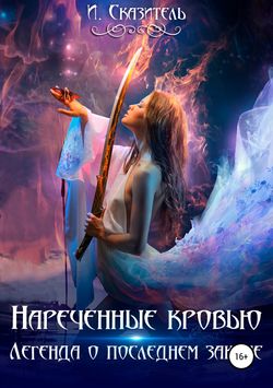 И. Сказитель - Нареченные кровью
