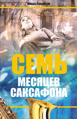 Михаил Ландбург - Семь месяцев саксофона