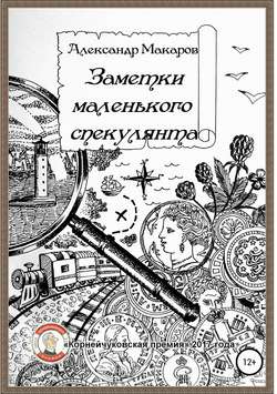 Заметки маленького спекулянта