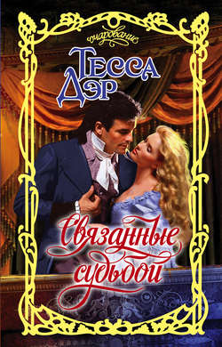 Тесса Дэр - Связанные судьбой