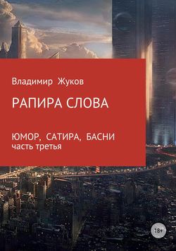Владимир Александрович Жуков - Рапира слова. Часть 3