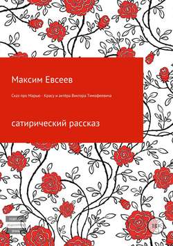 Максим Сергеевич Евсееев - Сказ про Марью-Красу и актёра Виктора Тимофеевича