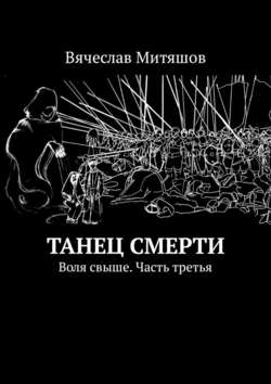 Танец Смерти. Воля свыше. Часть третья