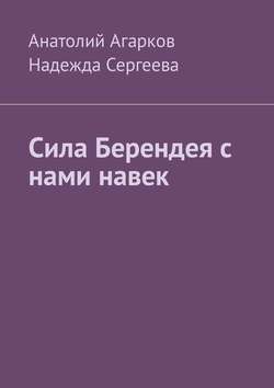 Анатолий Агарков - Сила Берендея с нами навек