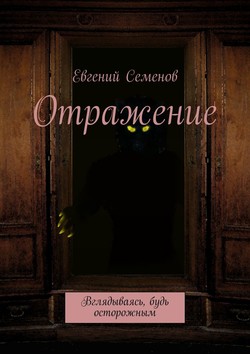 Отражение. Вглядываясь, будь осторожным