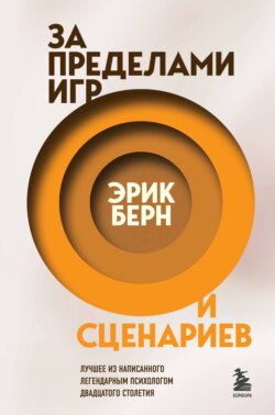 Эрик Леннард Берн - За пределами игр и сценариев