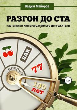 Вадим Юрьевич Майоров - Разгон до ста. Настольная книга осознанного долгожителя