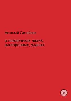 Николай Николаевич Самойлов - О пожарниках лихих, расторопных, удалых