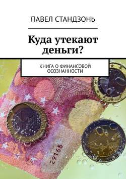 Павел Стандзонь - Куда утекают деньги? Книга о финансовой осознанности