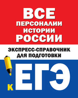 Коллектив авторов - Все персоналии истории России. Экспресс-справочник для подготовки к ЕГЭ