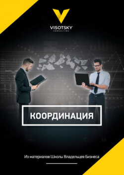 Александр Александрович Высоцкий - Координация