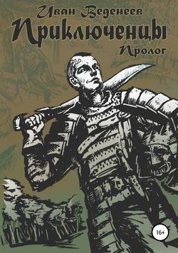 Иван Сергеевич Веденеев - Приключенцы: пролог