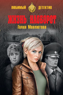 Галия Сергеевна Мавлютова - Жизнь наоборот