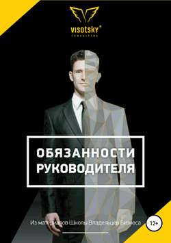 Александр Александрович Высоцкий - Обязанности руководителя