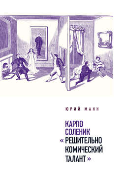 Юрий Владимирович Манн - Карпо Соленик: «Решительно комический талант»