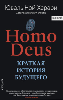 Юваль Ной Харари - Homo Deus. Краткая история будущего