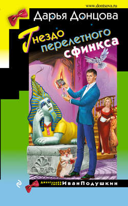 Дарья Аркадьевна Донцова - Гнездо перелетного сфинкса