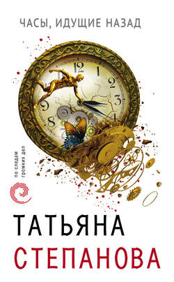 Татьяна Юрьевна Степанова - Часы, идущие назад