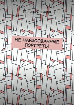 Скачать книгу Не нарисованные портреты автора Полина Освальд