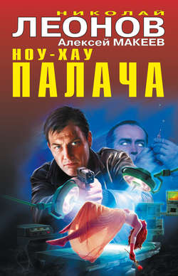 Николай Иванович Леонов - Ноу-хау палача (сборник)