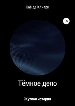 Кае де Клиари - Тёмное дело