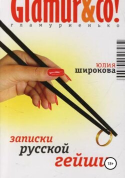 Юлия Широкова - Записки русской гейши