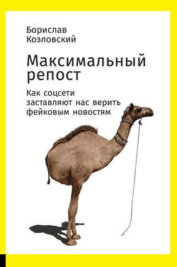 Борислав Козловский - Максимальный репост. Как соцсети заставляют нас верить фейковым новостям