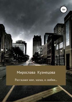 Мирослава Вячеславовна Кузнецова - Расскажи мне, мама, о любви…