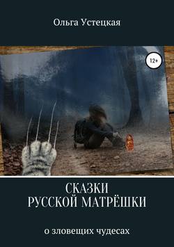 Ольга Владимировна Устецкая - Сказки русской матрешки о зловещих чудесах