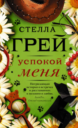 Стелла Грей - Успокой меня