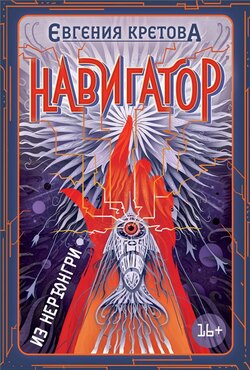 Евгения Кретова - Навигатор из Нерюнгри