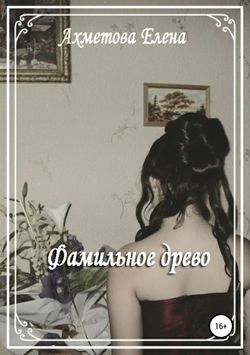 Елена Ильшатовна Ахметова - Фамильное древо