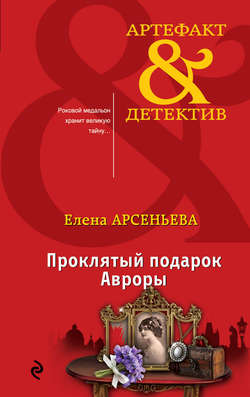 Елена Арсеньевна Арсеньева - Проклятый подарок Авроры