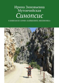 Синопсис. К книгам из серии «Хайшенвей, Миллионка»