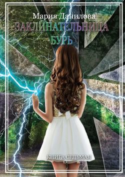 Скачать книгу Заклинательница бурь автора Мария Данилова