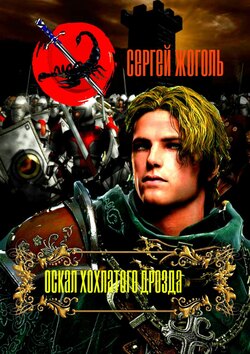 Сергей Жоголь - Оскал хохлатого дрозда
