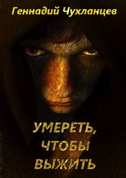 Геннадий Чухланцев - Умереть, чтобы выжить