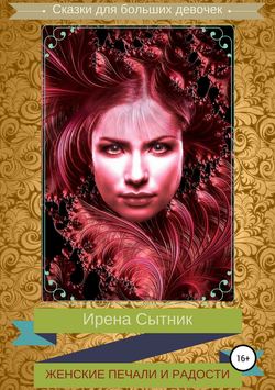 Ирена Р. Сытник - Женские печали и радости