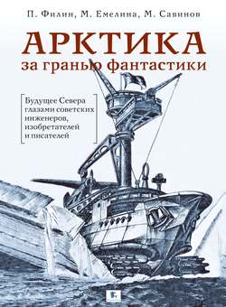 Скачать книгу Арктика за гранью фантастики. Будущее Севера глазами советских инженеров, изобретателей и писателей автора Михаил Савинов