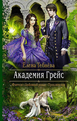 Скачать книгу Академия Грейс автора Елена Тебнёва