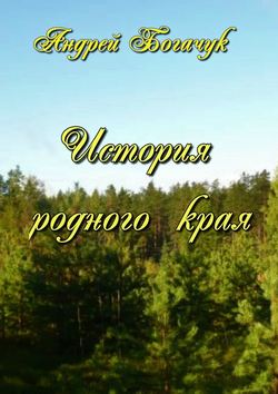 Андрей Богачук - История родного края