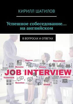 Кирилл Шатилов - Успешное собеседование… на английском. В вопросах и ответах