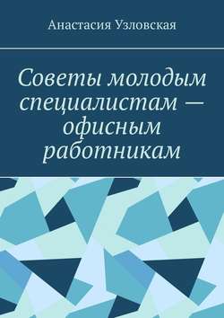 Советы молодым специалистам – офисным работникам