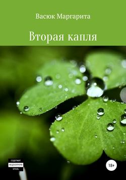 Маргарита Олеговна Васюк - Вторая капля