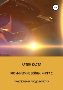Артем Кастл - Космические Войны: Книга 2