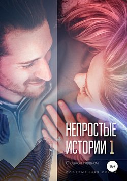 Елена Румянцева - Непростые истории о самом главном, сборник рассказов. Современная проза