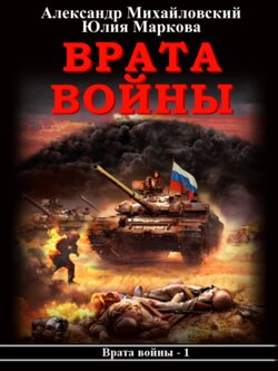 Скачать книгу Врата войны автора Александр Михайловский