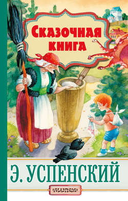 Эдуард Николаевич Успенский - Cказочная книга (сборник)